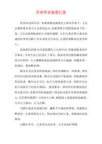 开学军训思想汇报