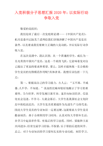 入党积极分子思想汇报2020年：以实际行动争取入党