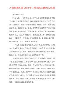 入党思想汇报2020年：树立起正确的人生观