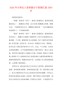 2020年大学生入党积极分子思想汇报2500字