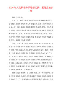 2020年入党积极分子思想汇报：紧随党的步伐