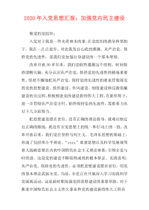 2020年入党思想汇报：加强党内民主建设