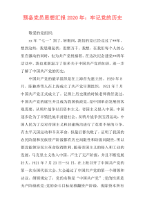 预备党员思想汇报2020年：牢记党的历史