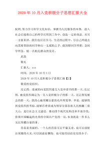 2020年10月入党积极分子思想汇报大全