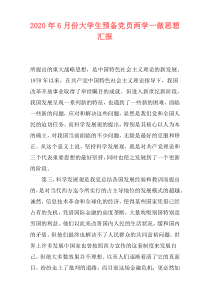 2020年6月份大学生预备党员两学一做思想汇报