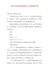 2020年两会预备党员入党思想汇报