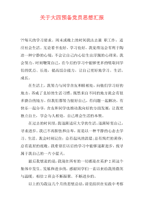 关于大四预备党员思想汇报