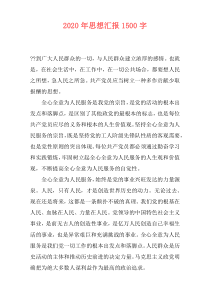 2020年思想汇报1500字