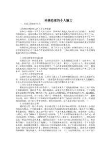 哈佛经理的个人魅力(DOC18)(1)