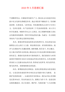 2020年5月思想汇报