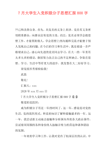 7月大学生入党积极分子思想汇报800字
