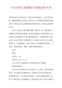 9月大学生入党积极分子思想汇报800字