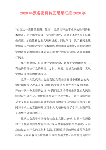 2020年预备党员转正思想汇报2020字