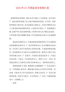 2020年01月预备党员思想汇报