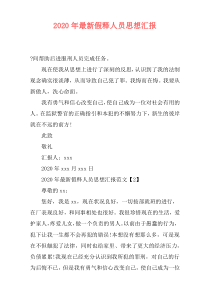 2020年最新假释人员思想汇报