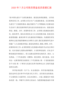 2020年7月公司职员预备党员思想汇报