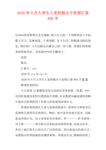 2020年9月大学生入党积极分子思想汇报800字