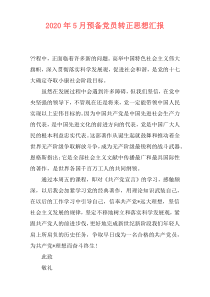 2020年5月预备党员转正思想汇报