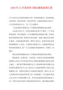 2020年12月党员学习群众路线思想汇报