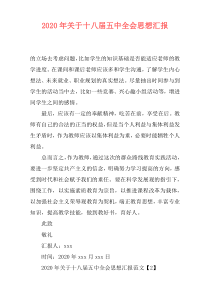 2020年关于十八届五中全会思想汇报