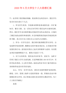2020年5月大学生十八大思想汇报