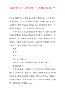 2020年04月入党积极分子思想汇报800字