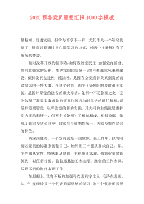 2020预备党员思想汇报1000字模板