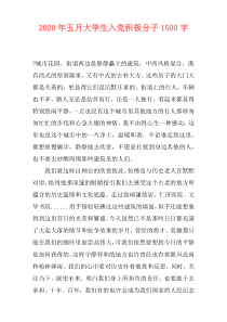 2020年五月大学生入党积极分子1500字