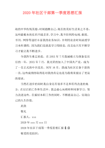 2020年社区干部第一季度思想汇报