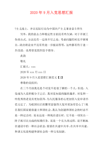 2020年9月入党思想汇报