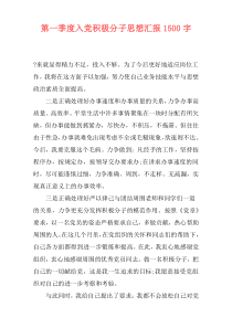 第一季度入党积极分子思想汇报1500字