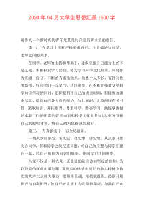 2020年04月大学生思想汇报1500字