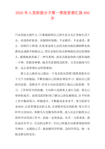 2020年入党积极分子第一季度思想汇报800字