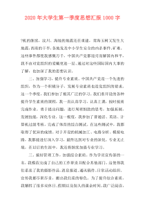 2020年大学生第一季度思想汇报1000字