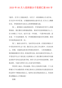 2020年06月入党积极分子思想汇报800字