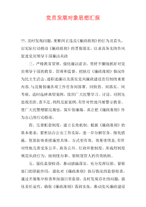 党员发展对象思想汇报