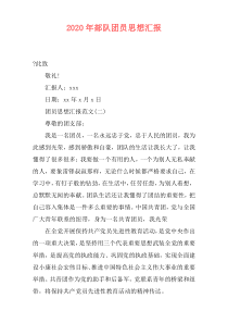 2020年部队团员思想汇报