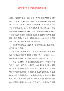 大学生党员中国梦思想汇报