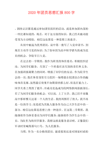 2020年团员思想汇报800字