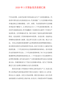2020年3月预备党员思想汇报