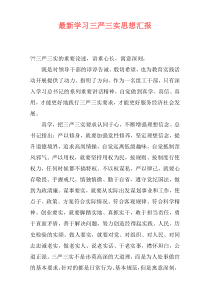 最新学习三严三实思想汇报