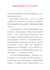 预备党员思想汇报2020年两会