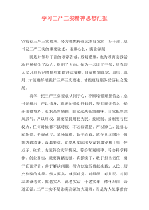 学习三严三实精神思想汇报