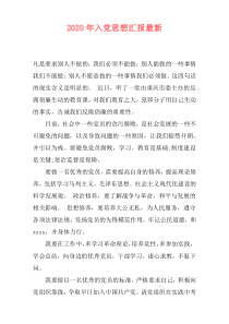 2020年入党思想汇报最新