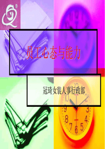 心态与能力升级版(管理人员)
