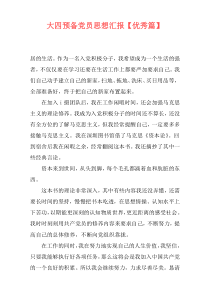 大四预备党员思想汇报【优秀篇】