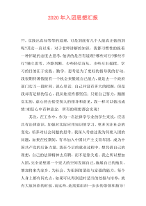 2020年入团思想汇报
