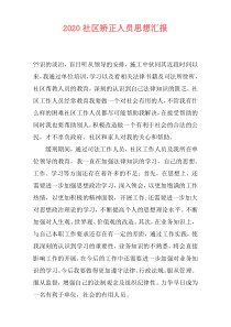2020社区矫正人员思想汇报