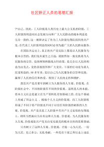 社区矫正人员的思想汇报