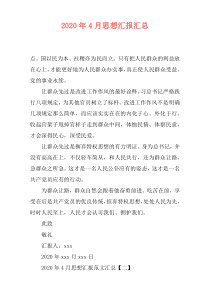 2020年4月思想汇报汇总